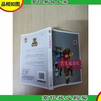 苦儿流浪记[扉页有笔迹]