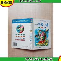 世界经典童话故事 一千零一夜[精装]