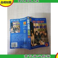 新视野大学英语全真课堂.1[正书口有笔迹][内有笔迹]