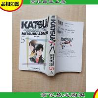 [日文原版]KATSU! あだち充 5