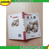名人传 哈尔滨出版社[精装][扉页有笔迹][内有笔迹]