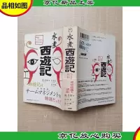 [日文原版]水煮西游记