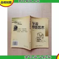导游带团艺术[书脊受损][扉页有笔迹]