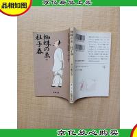 [日文原版]蜘蛛の糸 杜子春