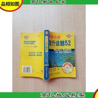 超凡英语 英语口语流行话题52 MP3版[书脊受损][内有笔迹]
