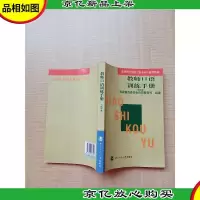 教师口语训练手册 试用本[扉页有笔迹][正书口有笔迹]