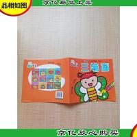 难不倒小手学画画 三笔画