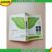 小学生分类作文传奇[书脊受损][内有笔迹]