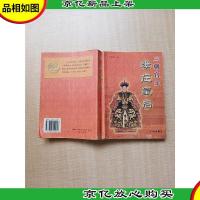 三朝宫主孝庄皇后[书脊受损][扉页有笔迹]