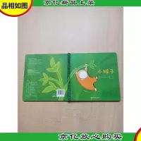 小猴子 南京师范大学出版社[精装绘本][书脊受损]