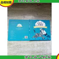 小斑马,快睡觉[精装绘本]