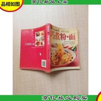 大众美食04 巧煮粉·面
