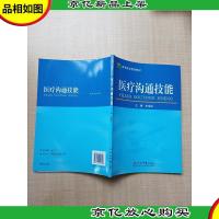 医疗沟通技能[内有笔迹]