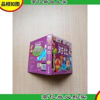 情景认知双语立体翻翻书 对比[精装绘本]