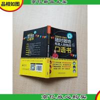 地道英语口语剧场 随时随地有真人陪练的口语书[内有笔迹]