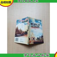世界之旅热线丛书 越南·缅甸之旅