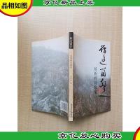 雁过留声 蔡雁辉诗歌集