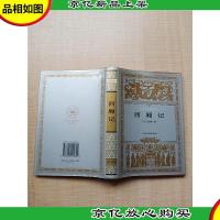 西厢记 人民文学出版社[精装]