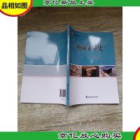 普通高等教育“十三五”规划教材:外国文学史