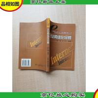 网络时代企业管理新潮丛书 企业网络化经营