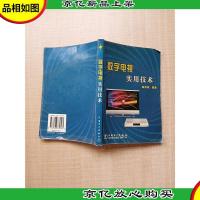 数字电视实用技术[内有笔迹][封底受损]