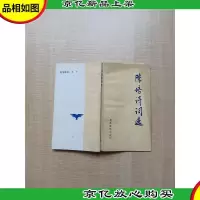 [七十 八十年代]陈培诗词选[扉页有笔迹][正书口泛黄]