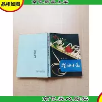 [七十 八十年代]理趣小品[书脊受损]