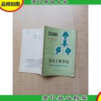 [七十 八十年代]3500常用字 钢笔正楷字帖[封底有笔迹][内页