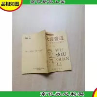 [七十 八十年代]无谬管理 总经理的启蒙书