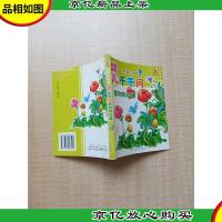 迷你小书包 幼儿千问植物知心话[封面有笔迹]