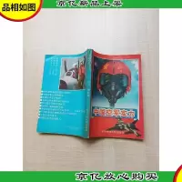 [七十 八十年代]中国空军实力[扉页受损]