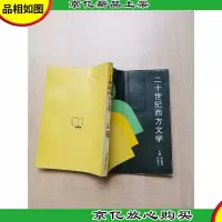 [七十 八十年代]二十世纪西方文学[扉页有污迹][扉页受损]