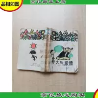 [七十 八十年代]罗大里童话[书脊受损,有胶纸][封面受损]
