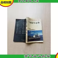 [七十 八十年代]全球海军走势
