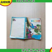 [七十 八十年代]波斯童话集 神奇的城堡[内有泛黄][内页有受