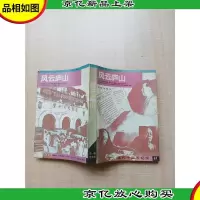 [七十 八十年代]风云庐山[扉页有笔迹][内页受潮有水渍]