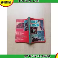 [七十 八十年代]中国海军征战纪实