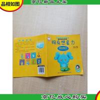 聪明宝宝能力书 拥有想象力