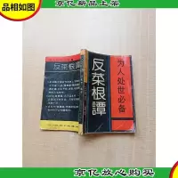 [七十 八十年代]反菜根谭[书脊受损][封面封底内页受潮有水