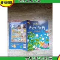 小牛顿问号探寻 神奇的旅行