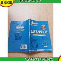 夺标 英语词汇用法 全息高考词汇表[书脊受损][内有笔迹]