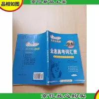 夺标 英语词汇用法 全息高考词汇表[书脊受损][内有笔迹]