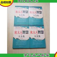 经典实用 犹太人智慧大全集[1-4,全套四本合售]