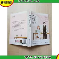 大叔有点帅[书脊受损][扉页有笔迹]