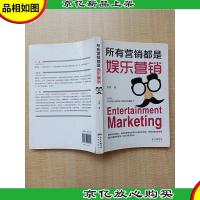 所有营销都是娱乐营销[封底受损]
