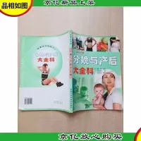 分娩与产后大全科[封面有折痕][书脊受损]