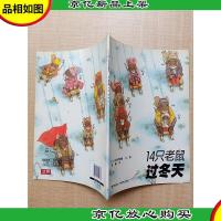 14只老鼠过冬天