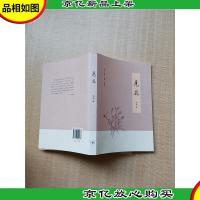 见花 生活·读书·新知三联书店[扉页有笔迹]