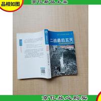 二战*五天 欧洲亲历者讲述的故事