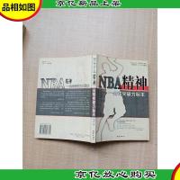 NBA精神——全球突破力标本[扉页有笔迹]